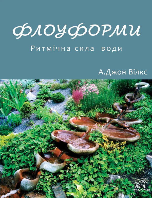 Бумажная книга «Флоуформи. Ритмічна сила води», автор А. Джон Вилкс - фото №1