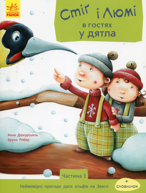 Бумажная книга «Пригоди Стіґ і Люмі (комплект із 4 книг)», автор Анна Дюкурсьяль - фото №1