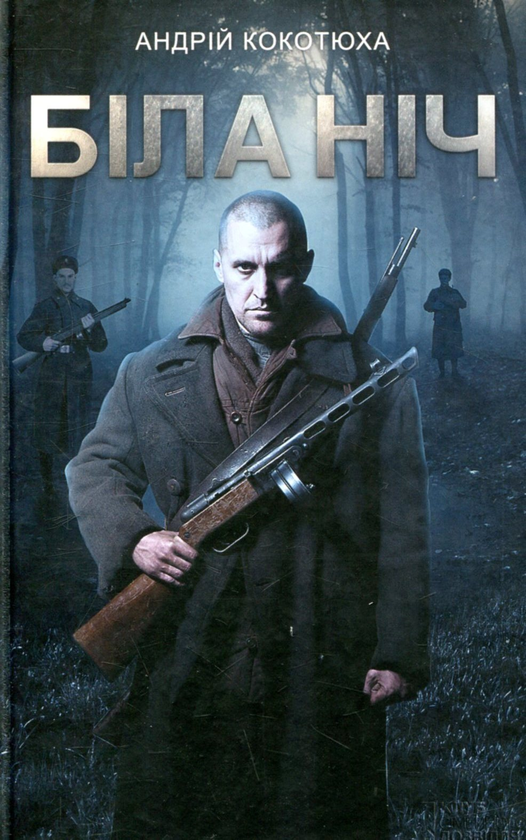 Паперова книга «Біла ніч», автор Андрій Кокотюха - фото №1