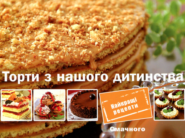 Бумажная книга «Торти з нашого дитинства», автор Елена Альхабаш - фото №1