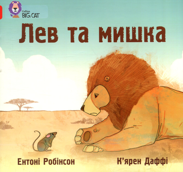 Книга Лев та мишка