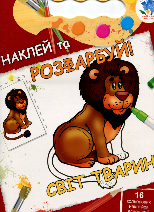 Книга Світ тварин. Книжка-розмальовка з наклейками