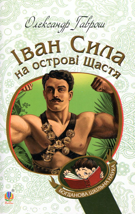 Бумажная книга «Іван Сила на острові Щастя», автор Александр Гаврош - фото №1