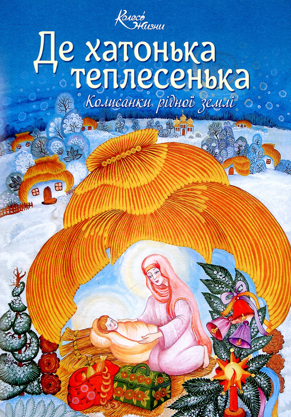 Бумажная книга «Де хатонька теплесенька. Колисанки рідної землі» - фото №1