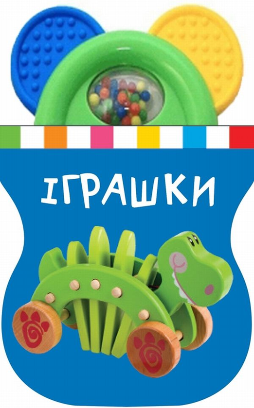 Бумажная книга «Іграшки. Книжка-іграшка з брязкальцем» - фото №1