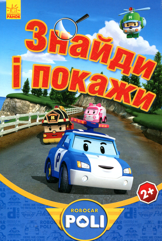 Книга Robocar Poli. Знайди і покажи