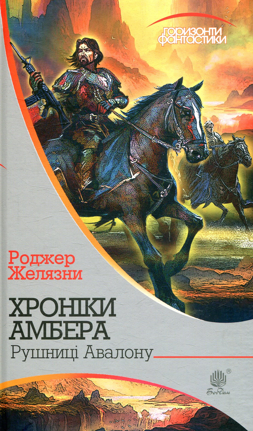 Бумажная книга «Хроніки Амбера. У 10 книгах. Книга 2. Рушниці Авалону», автор Роджер Желязны - фото №1