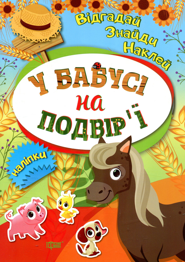 Паперова книга «У бабусі на подвір'ї» - фото №1