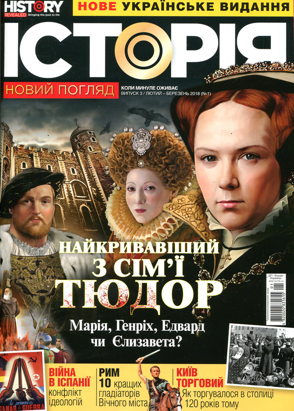 Бумажная книга «Історія. Новий погляд. Випуск №3. Лютий-Березень 2018» - фото №1