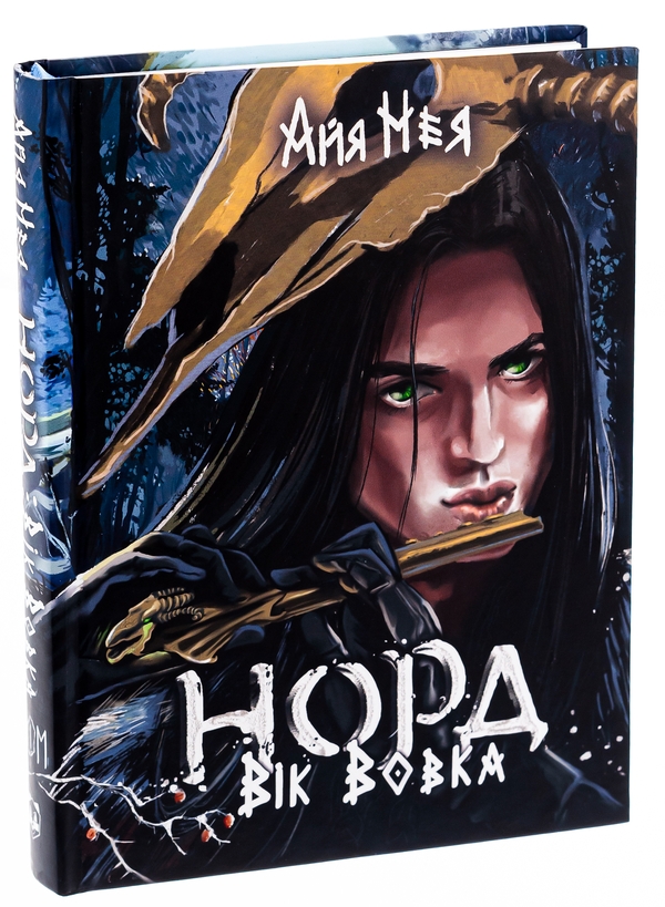 Бумажная книга «Норд. Том 1. Вік Вовка», автор Айя Нея - фото №1