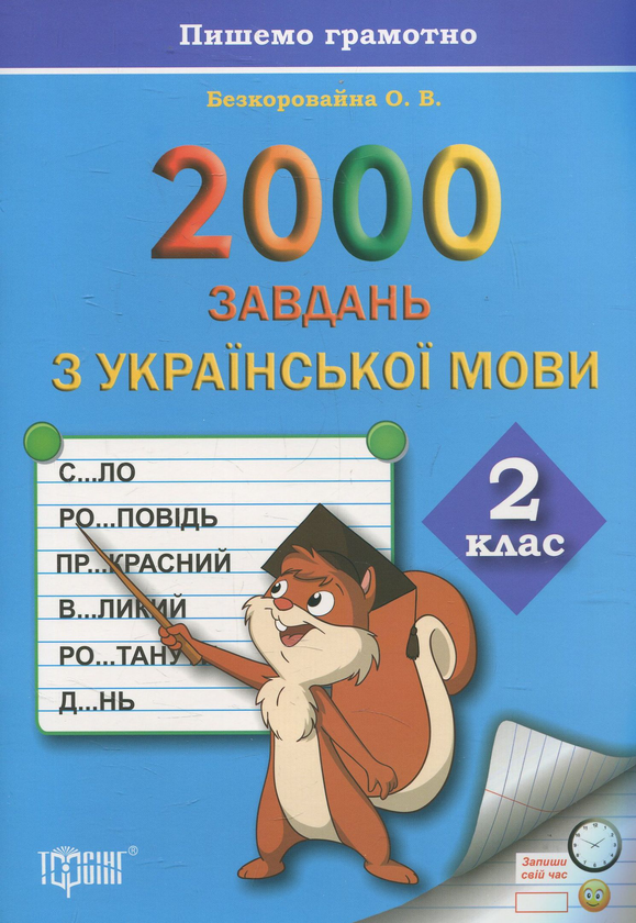 Книга Практикум. 2000 завдань з української мови. 2...