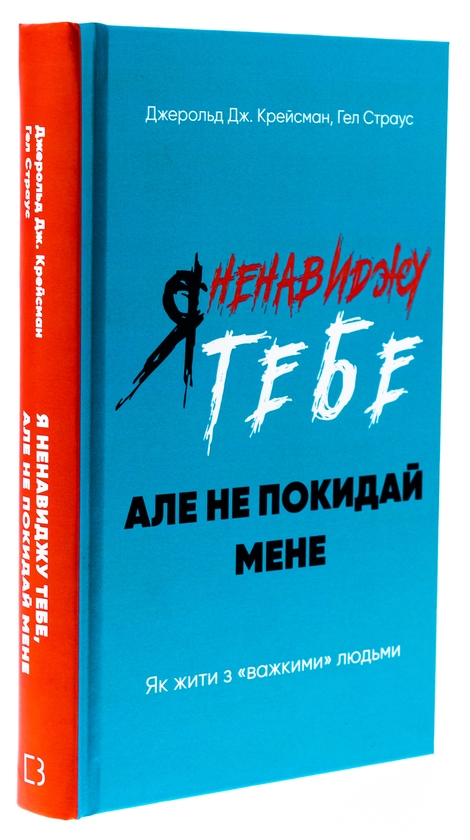 Бумажная книга «Я ненавиджу тебе, але не покидай мене. Як жити з «важкими» людьми», авторов Гел Страус, Джерольд Дж. Крейсмен - фото №1