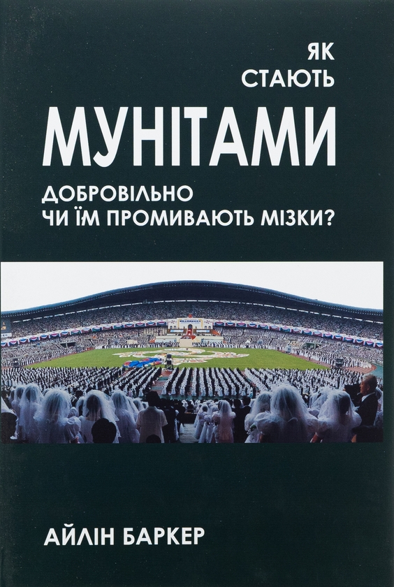 Бумажная книга «Як стають мунітами — добровільно, чи їм промивають мізки?», автор Айлин Баркер - фото №1