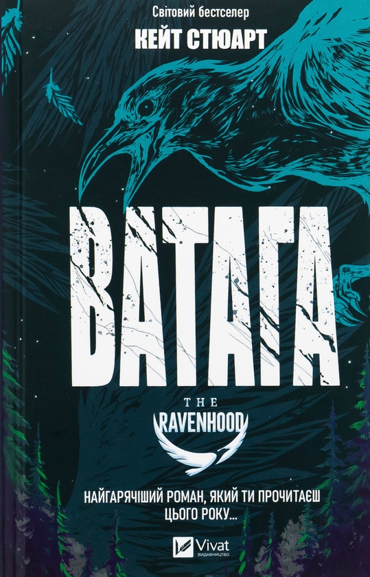 Бумажная книга «Ватага », автор Кейт Стюарт - фото №1