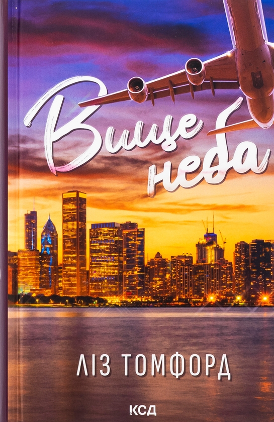 Бумажная книга «Вище неба. Книга 1», автор Лиз Томфорд - фото №1