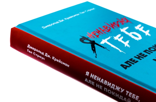 Бумажная книга «Я ненавиджу тебе, але не покидай мене. Як жити з «важкими» людьми», авторов Гел Страус, Джерольд Дж. Крейсмен - фото №1