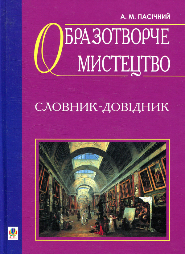 Паперова книга «Образотворче мистецтво. Словник-довідник», автор Анатолій Пасічний - фото №1