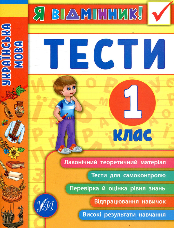 Паперова книга «Українська мова. Тести. 1 клас», автор Ірина Таровітая - фото №1