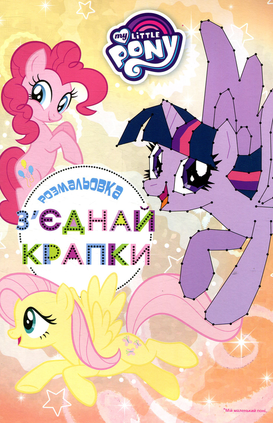 Паперова книга «Мій маленький поні. З'єднай крапки» - фото №1