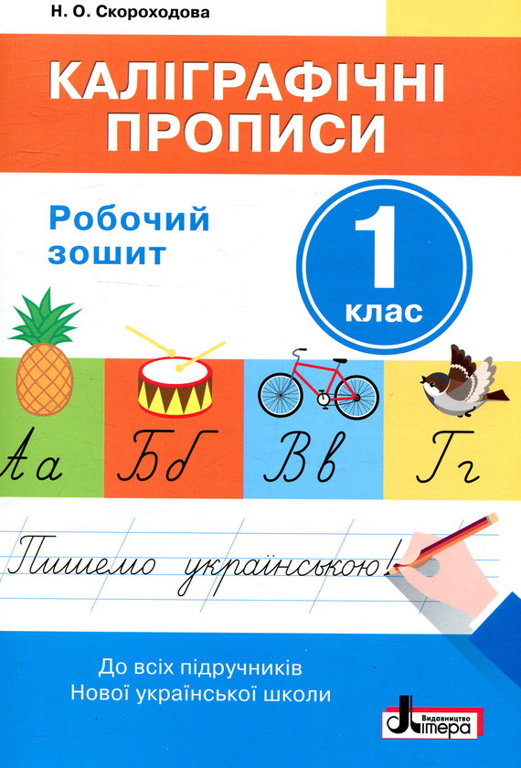 [object Object] «Каліграфічні прописи. Робочий зошит. 1 клас», автор Надежда Скороходова - фото №1