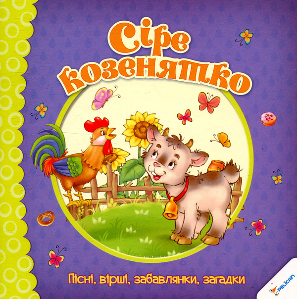 Книга Сіре козенятко. Пісні, вірші, забавлянки, загадки