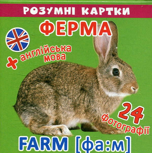 Книга Розумні картки. Ферма. 12 карток