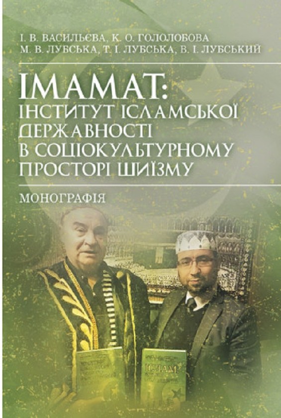 Імамат. Iнститут ісламської державності в соціокультурному...