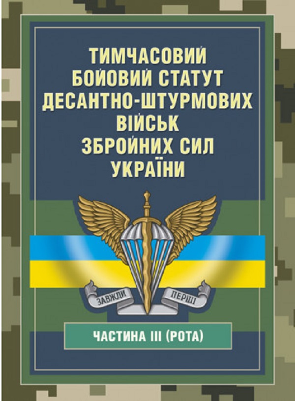 Паперова книга «Тимчасовий бойовий статут Десантно-штурмових військ Збройних Сил України, частина ІІІ (рота)» - фото №1