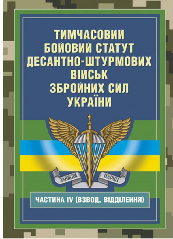 Паперова книга «Тимчасовий бойовий статут Десантно-штурмових військ Збройних Сил України, частина ІV (Взвод, відділення)» - фото №1