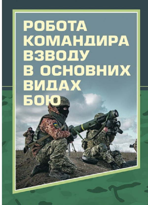 Паперова книга «Робота командира взводу в основних видах бою», авторів Д. Зайцев, С. Пахарев, І. Луценко - фото №1