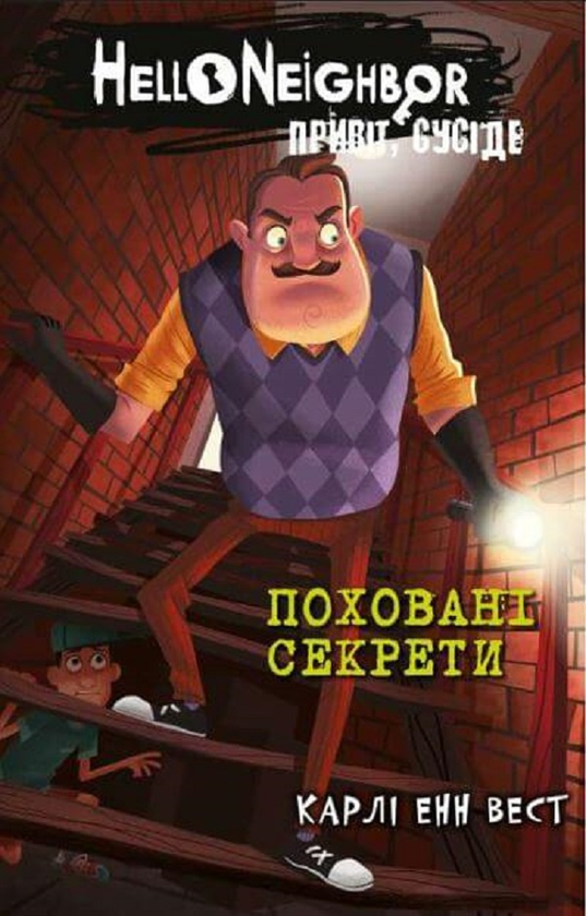 [object Object] «Привіт, сусіде. Книга 3. Поховані секрети», автор Карли Энн Уэст - фото №1