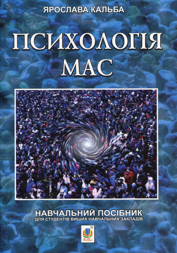 Книга Психологія мас