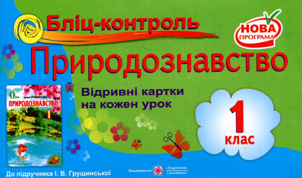Бумажная книга «Бліц-контроль з природознавства. 1 клас (До підручника І.Грущинської)», авторов Лариса Мечник, Ирина Жаркова - фото №1