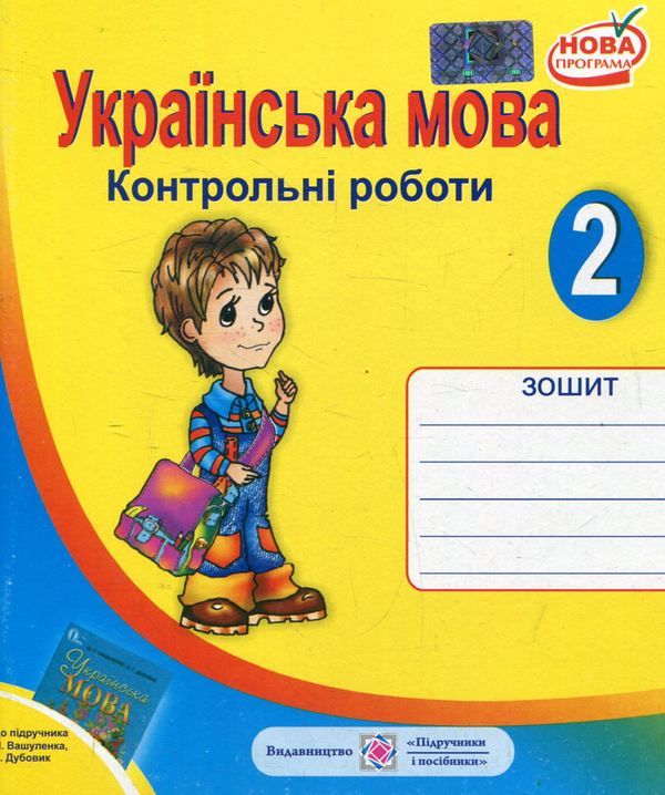 [object Object] «Зошит для контрольних робіт з української мови. 2 клас (До підручника М.Вашуленко)», автор Ольга Данилко - фото №1