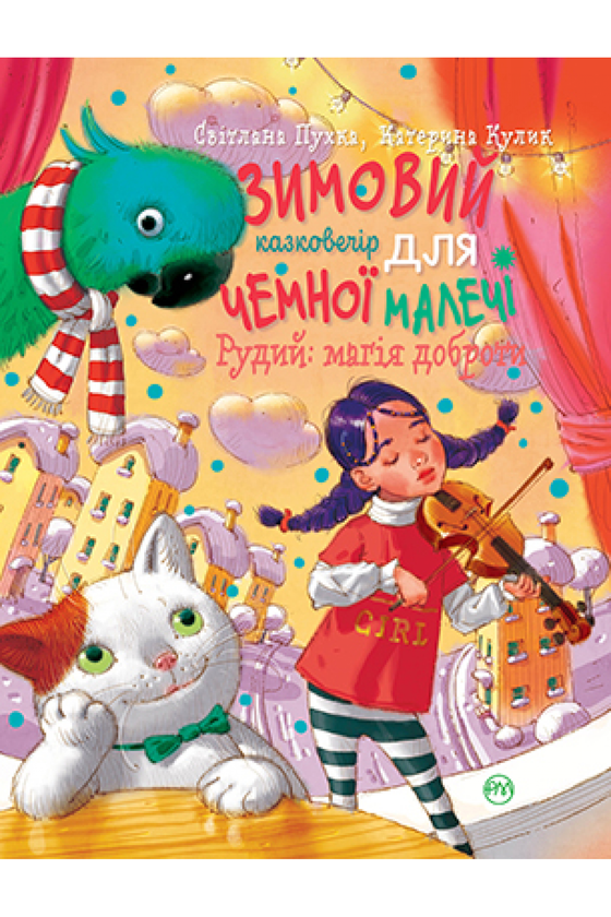 Книга Рудий. Магія доброти. Зимовий казковечір для...