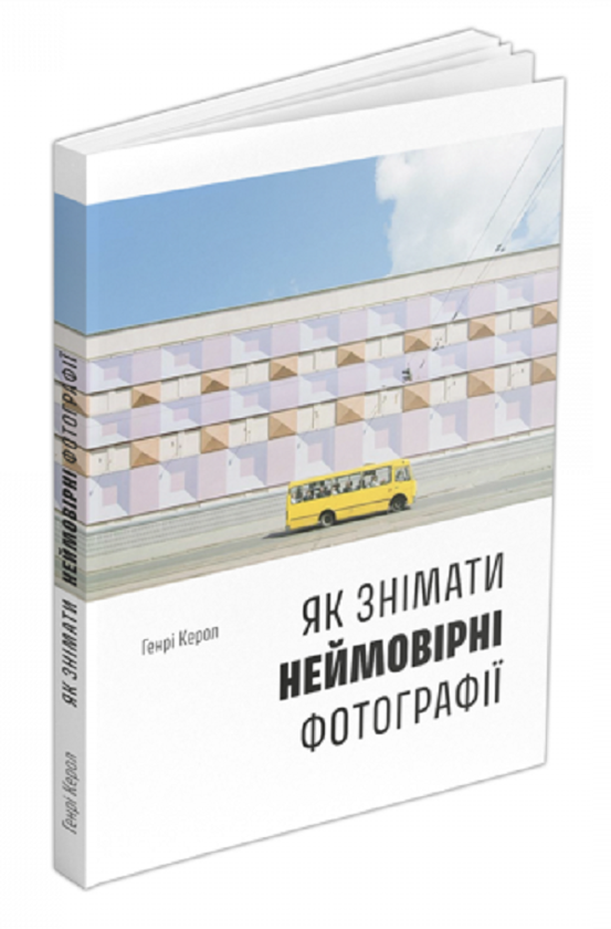 Паперова книга «Як знімати неймовірні фотографії. Автобус», автор Генрі Керролл - фото №1