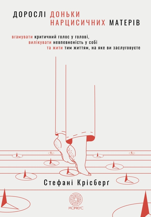 Бумажная книга «Дорослі доньки нарцисичних матерів. Вгамувати критичний голос у голові, вилікувати невпевненість у собі та жити тим життям, на яке ви заслуговуєте», автор Стефани Крисберг - фото №1