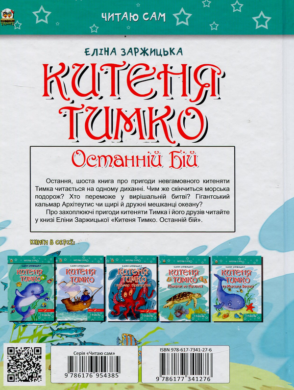 Бумажная книга «Китеня Тимко. Частина 6», автор Элина Заржицкая - фото №1