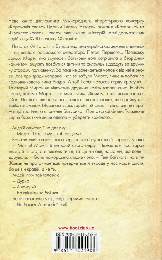 Бумажная книга «Душа окаянна», автор Дарина Гнатко - фото №1