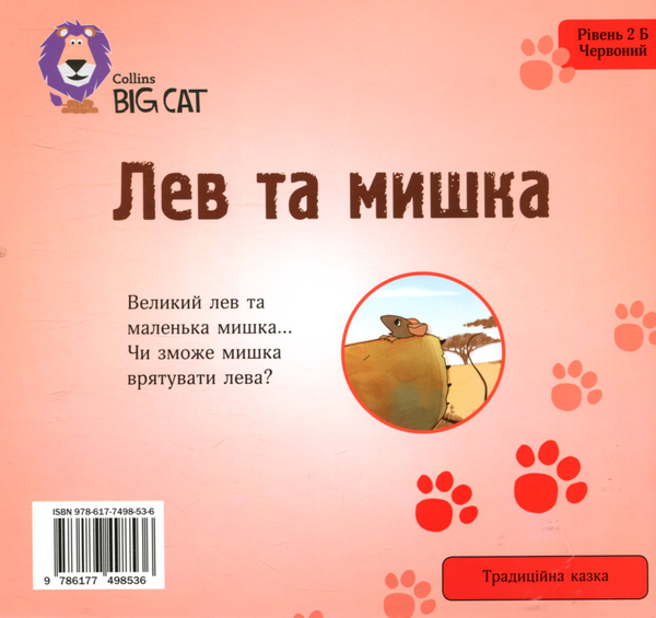 Бумажная книга «Лев та мишка», автор Энтони Робинсон - фото №1