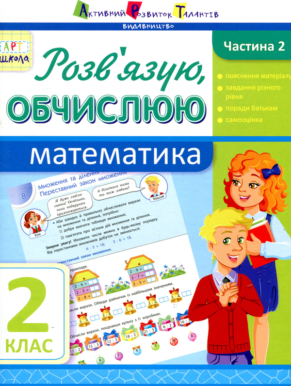 [object Object] «Розв'язую, обчислюю. Частина 2. Математика. 2 клас», автор Ольга Муренець - фото №1