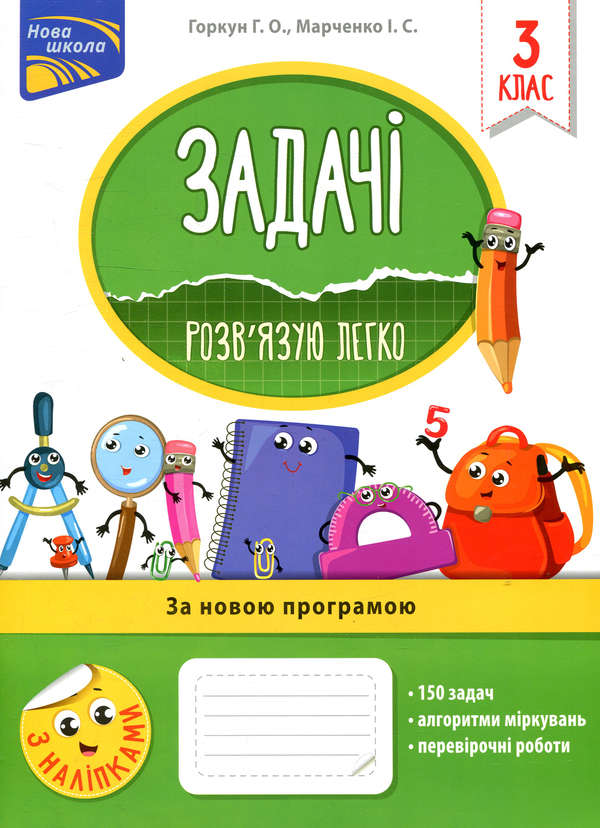 [object Object] «Задачі. Розв’язую легко. 3 клас», авторов Ирина Марченко, Галина Горкун - фото №1