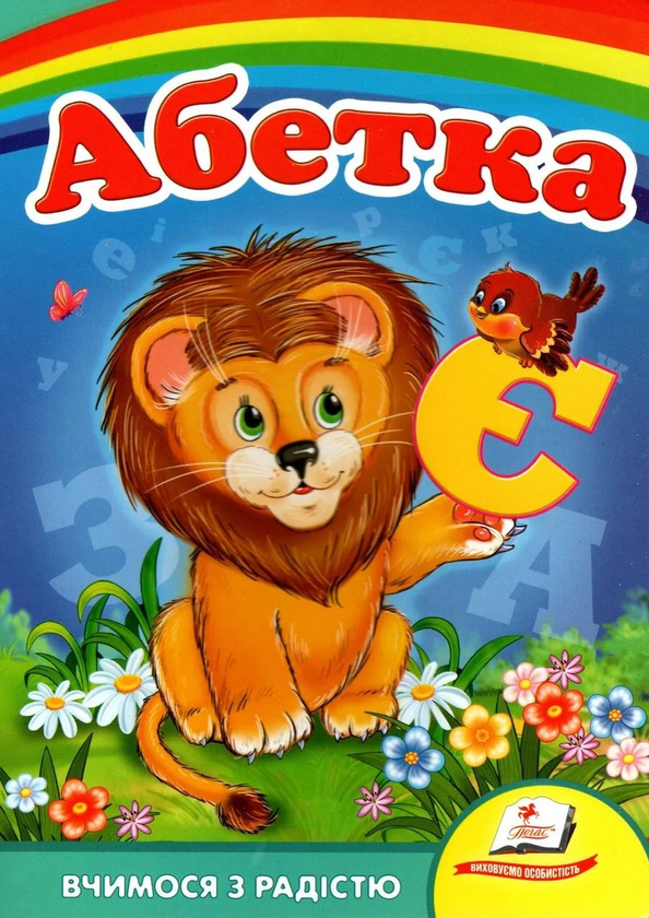 [object Object] «Абетка. Лев» - фото №1