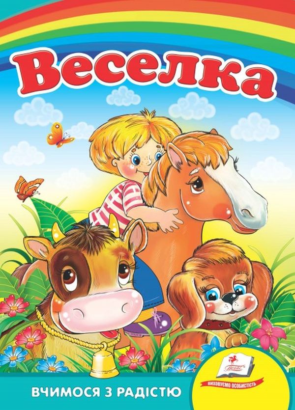 Паперова книга «Веселка» - фото №1