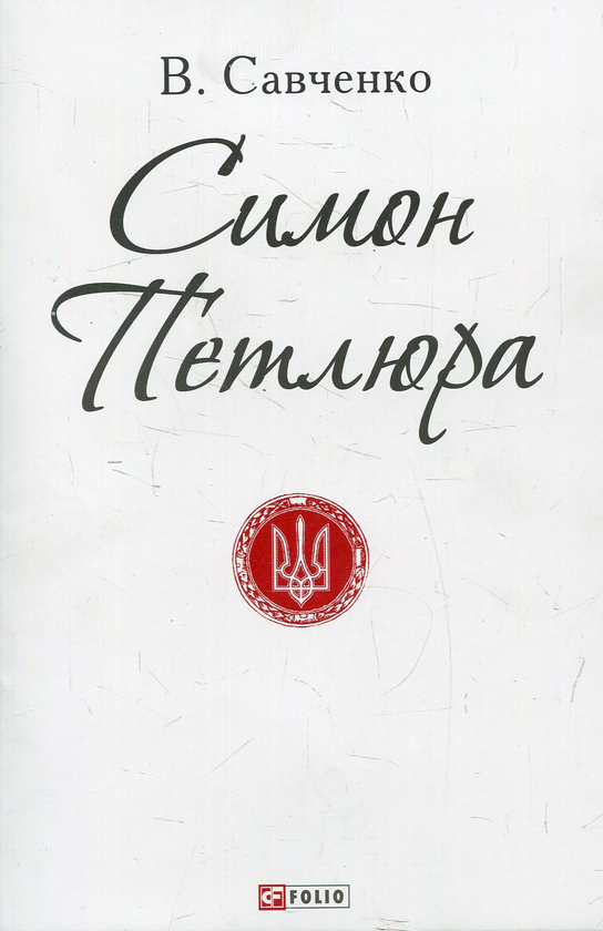 Бумажная книга «Симон Петлюра», автор Виктор Савченко - фото №1