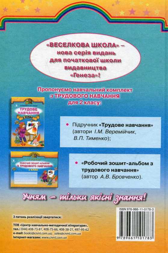 Паперова книга «Трудове навчання. 2 клас», авторів Володимир Тименко, Иван Веремійчик - фото №1