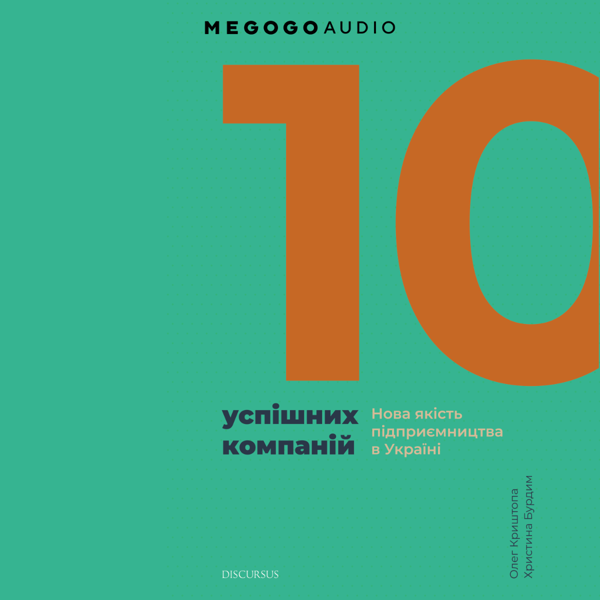 10 успішних компаній. Нова якість підприємництва в...