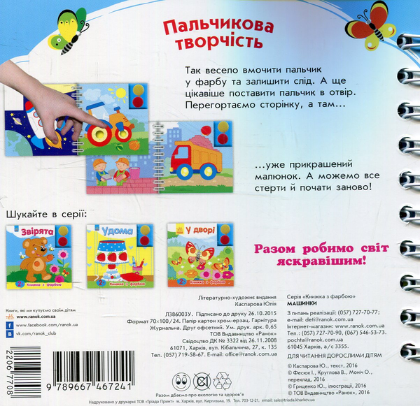 Бумажная книга «Машинки. Книжка з фарбою», автор Юлия Каспарова - фото №1