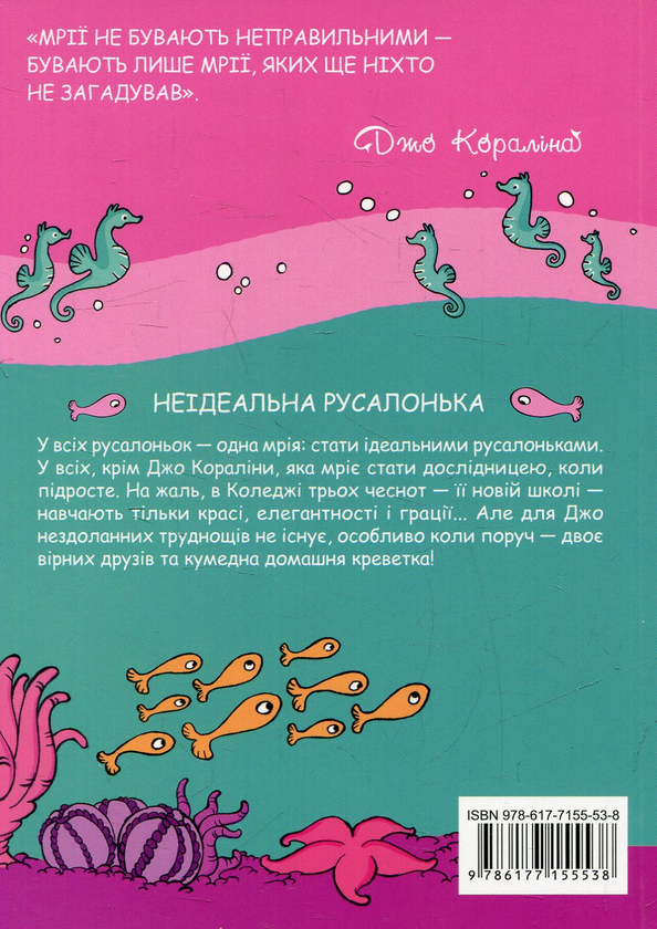 Бумажная книга «Джо Кораліна. Неідеальна русалонька», авторов Каролина Каприа, Мариэлла Мартуччи - фото №1