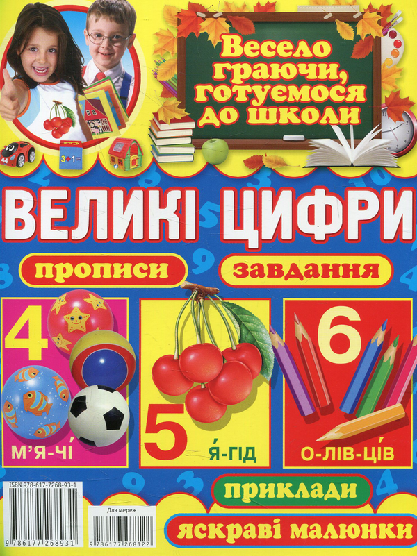 Бумажная книга «Великі цифри. Прописи, завдання, приклади, яскраві малюнки», автор Олег Завязкин - фото №1